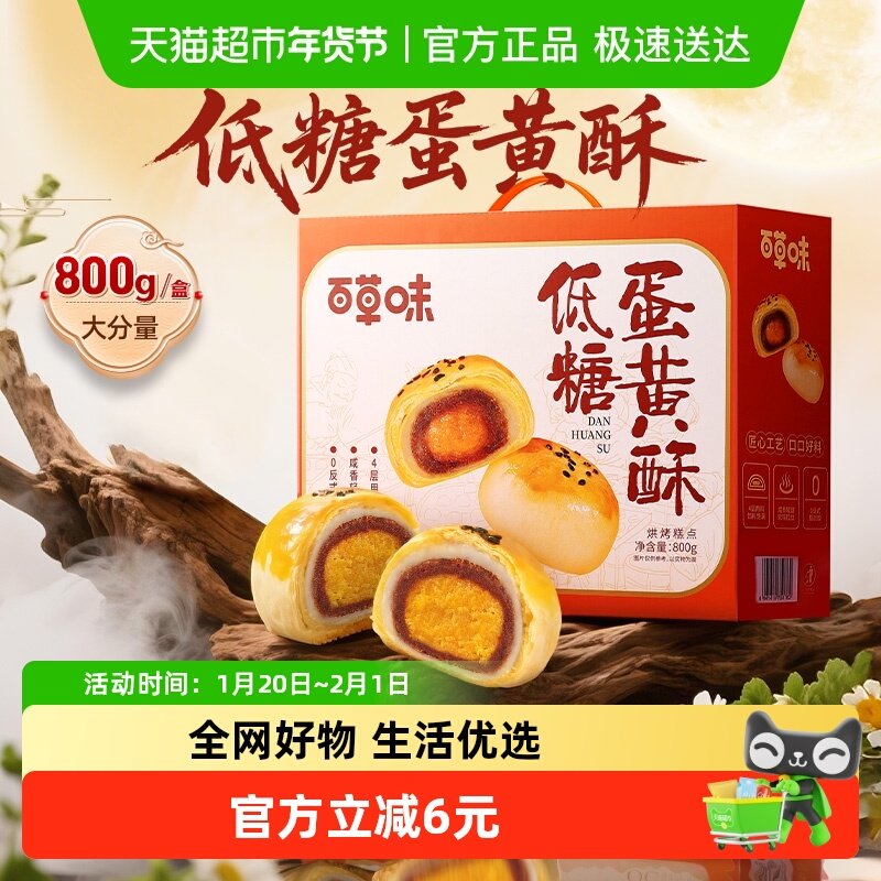 百草味低糖蛋黄酥礼盒800g糕点礼盒零食送礼休闲健康食品,零食/坚果/特产,中式糕点/新中式糕点,淘宝优惠券,粉丝福利购,淘宝优惠卷