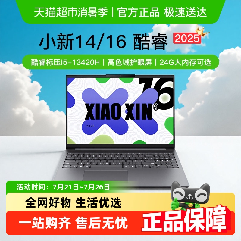国补20%小新14/16酷睿轻薄本电脑