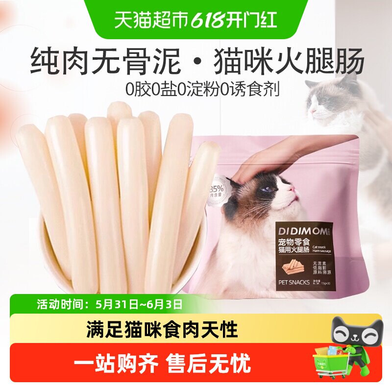 迪迪妈猫咪零食火腿肠宠物成幼猫专用吃的香肠发腮营养奖励猫零食