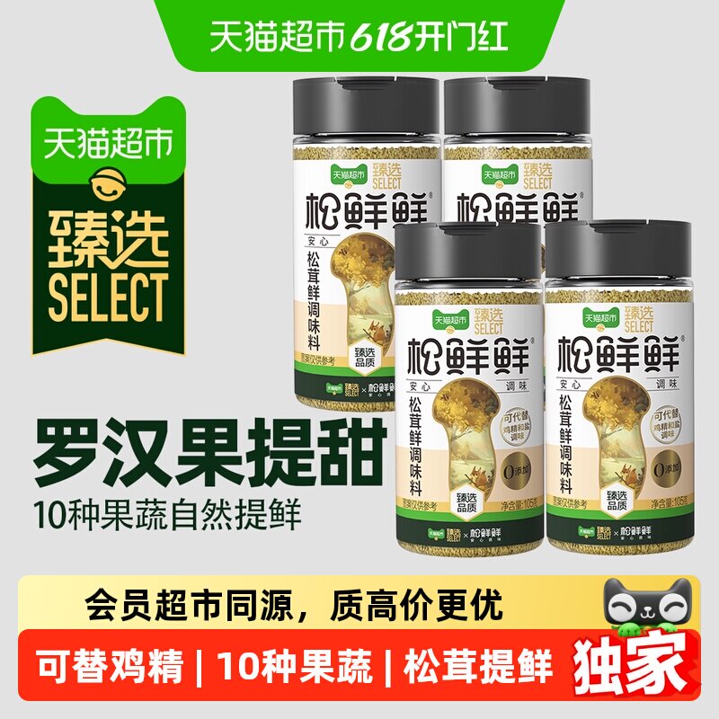 猫超臻选松茸鲜调味料松鲜鲜105g*4罐替代鸡精盐家用无添加普通版