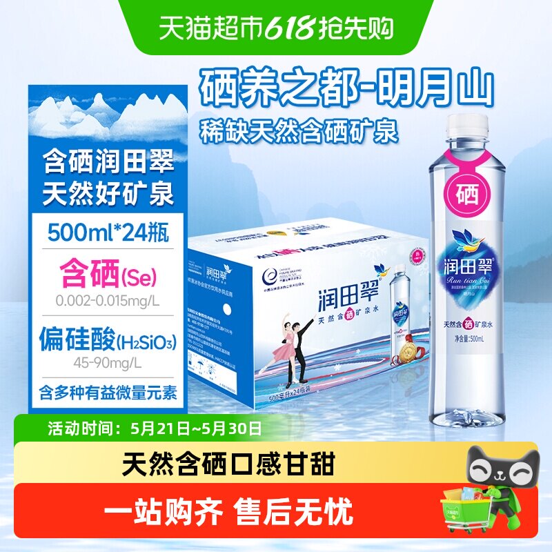 爆款】送货上门润田翠富含硒天然矿泉水饮用水弱碱性招待会议宜春