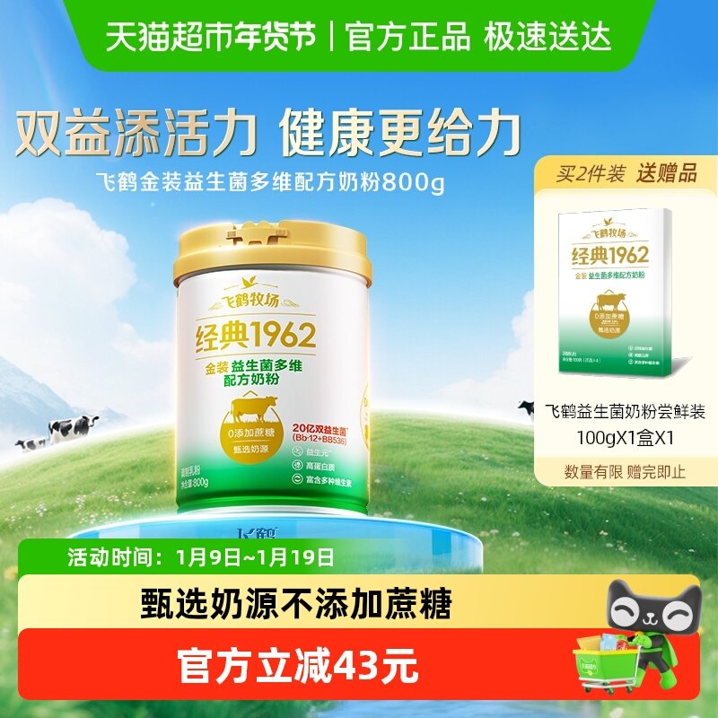 飞鹤金装1962中老年活性益生菌不添加蔗糖全家奶粉800g营养奶粉