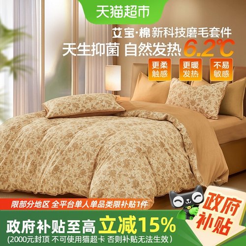 水星家纺磨毛艾宝棉套件