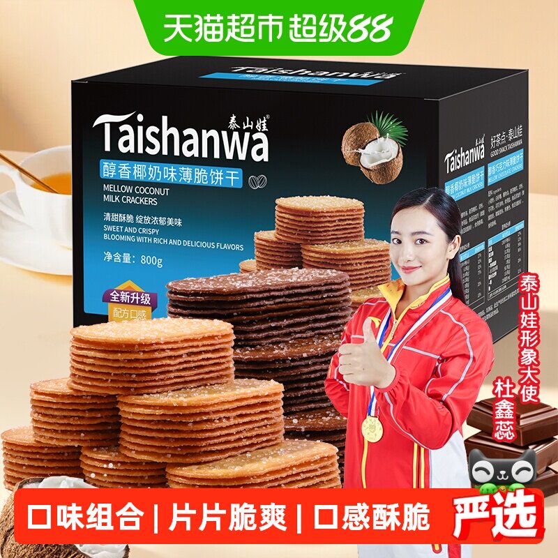 泰山娃椰香椰奶巧克力味薄脆饼干800g*1盒组合装休闲零食薄饼小吃