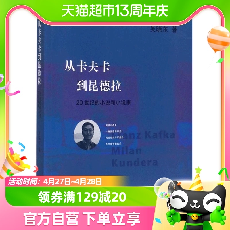 从卡夫卡到昆德拉 20世纪的小说和小说家吴晓东著新华书店