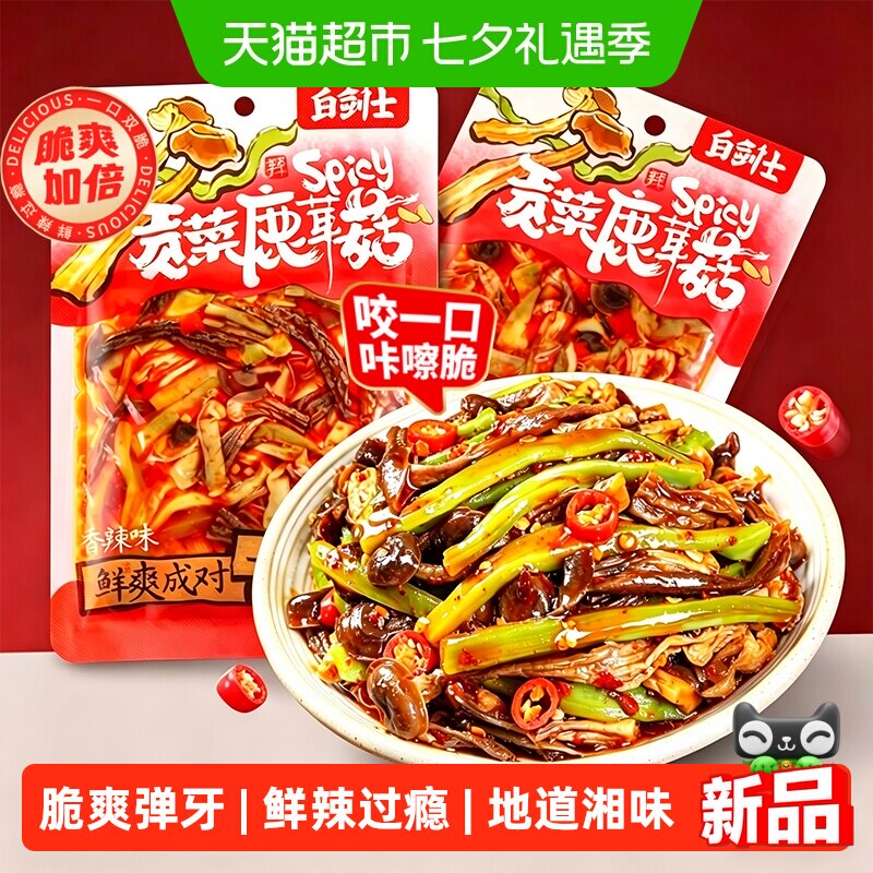 白剑士贡菜鹿茸菇2包装湖南特色香辣脆爽下饭菜麻辣解馋卤味零食