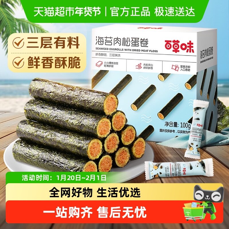 百草味海苔肉松蛋卷休闲食品夹心零食小吃网红海味饼干即食,零食/坚果/特产,蛋卷,淘宝优惠券,粉丝福利购,淘宝优惠卷