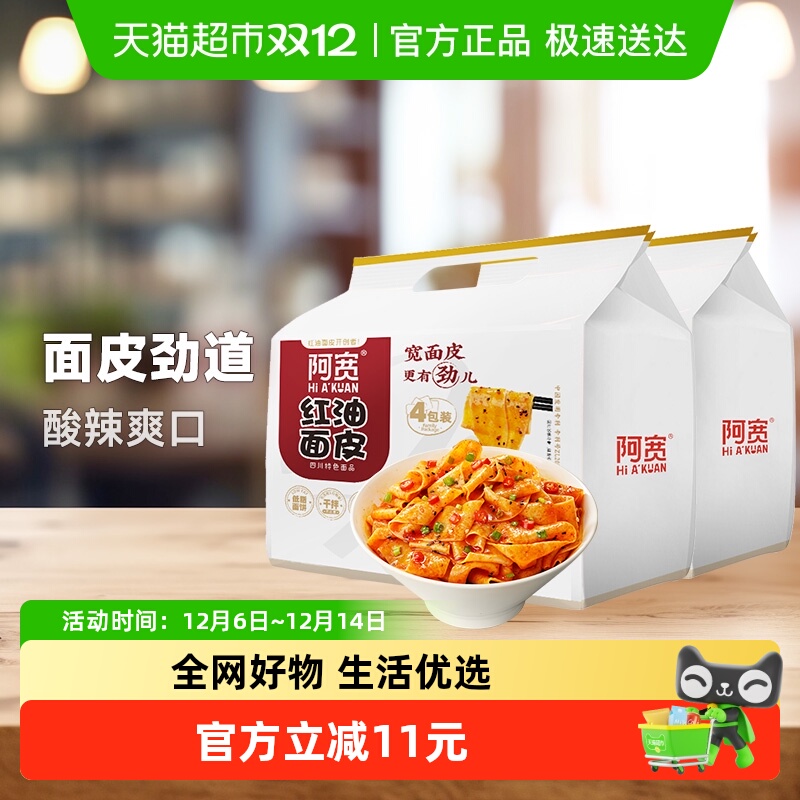 阿宽红油面皮酸辣味440g*2提速食