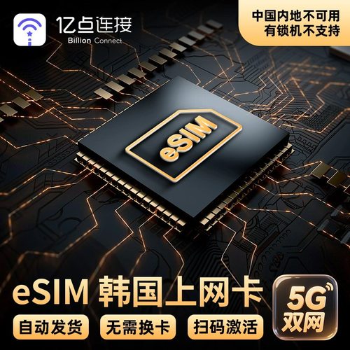 韩国eSIM电话卡