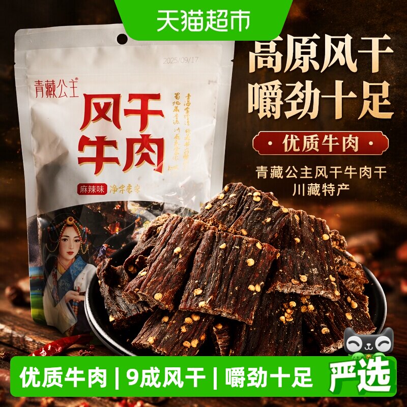 青藏公主风干牛肉干川藏9成耐吃休闲零食手撕肉脯牦牛沟特产
