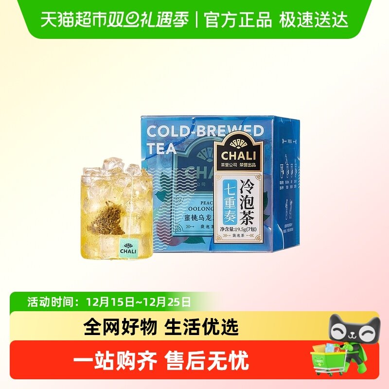 chali冷泡茶七重奏7种口味下午茶
