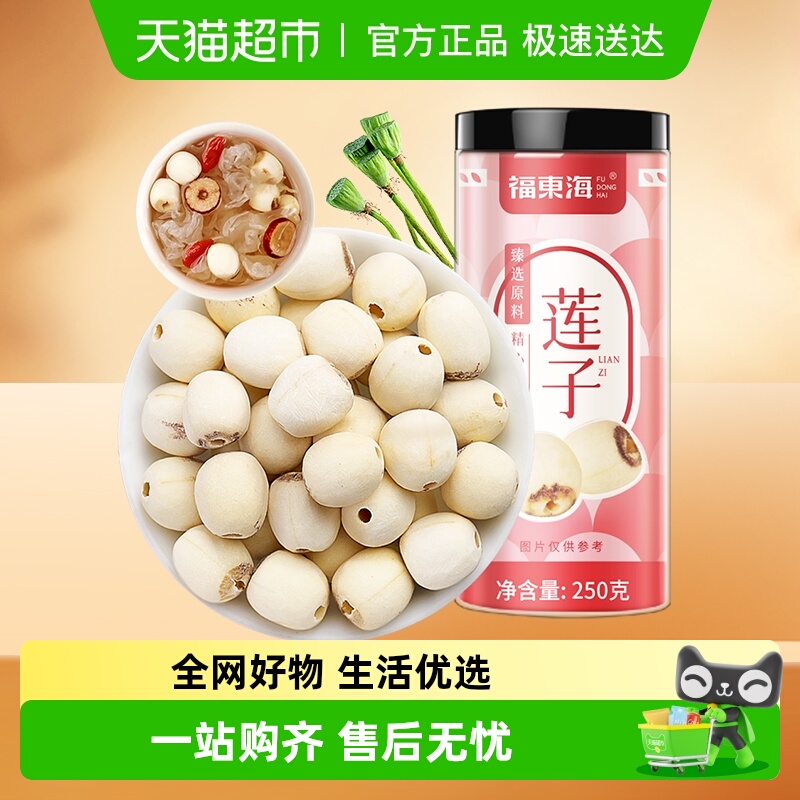 福东海湘潭莲子去芯磨皮