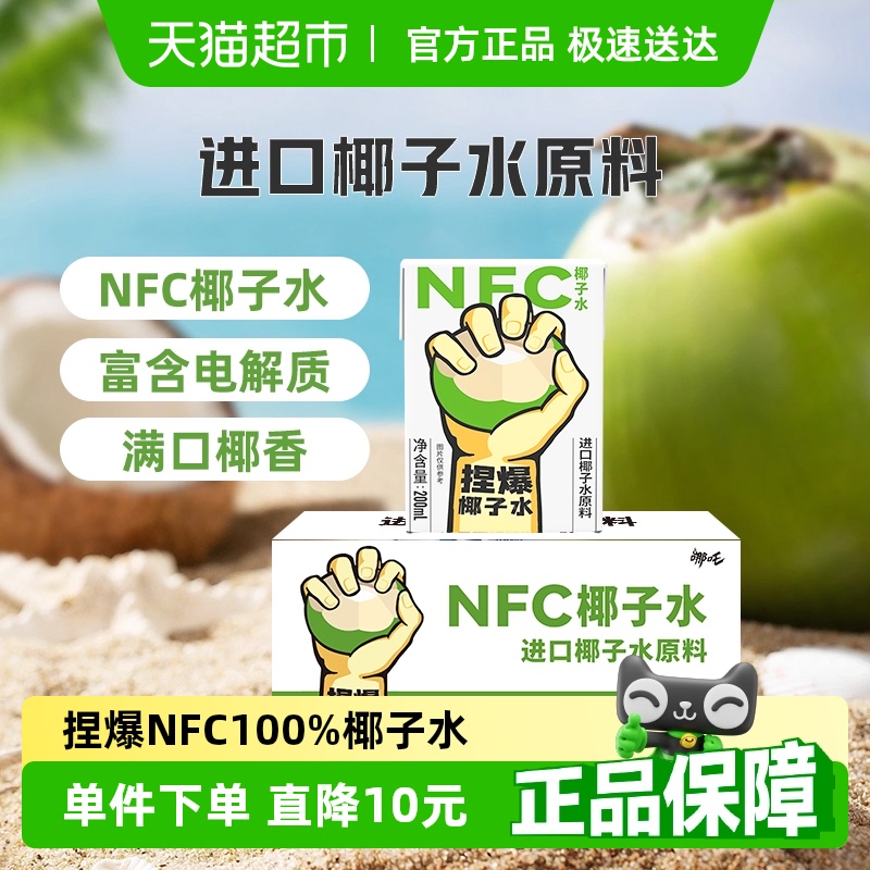 哪吒100%NFC椰子汁水200ml×10盒