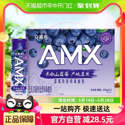 伊利安慕希AMX长白山蓝莓味减糖酸奶230g*10瓶整箱礼盒产地直采