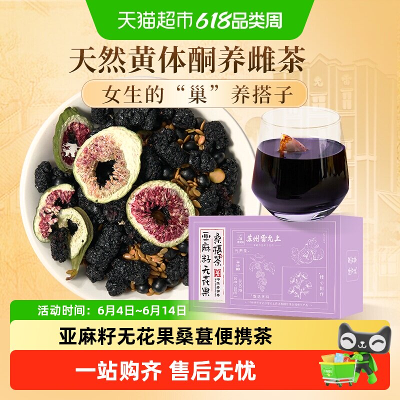 雷允上亚麻籽无花果桑葚茶天然黄体酮女性养生茶早晚茶