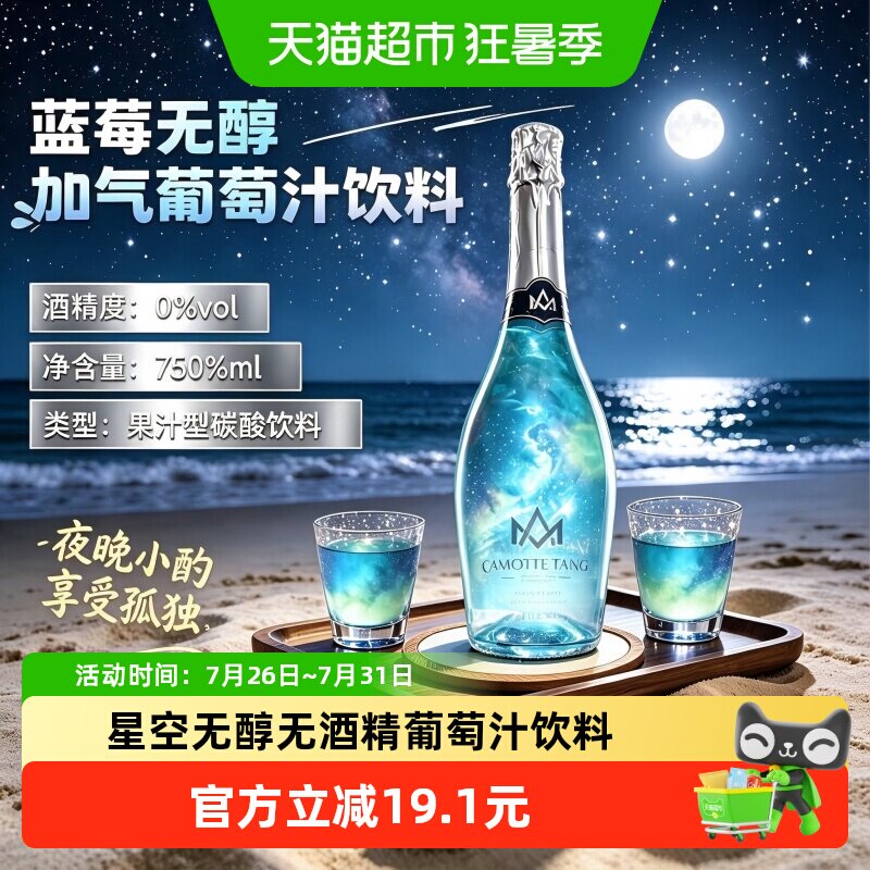 星空无醇葡萄汁饮料0度无酒精起泡气泡小甜水国产送礼750ml*1