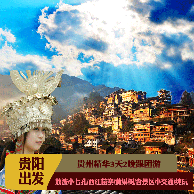 贵州旅游3天2晚西江苗寨荔波小七孔黄果树瀑布三日游含景区小交通