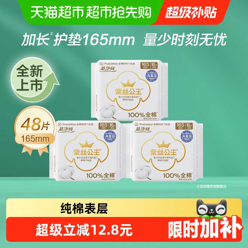 全棉时代奈丝公主纯棉卫生巾超薄贴身加长护垫165mm48片