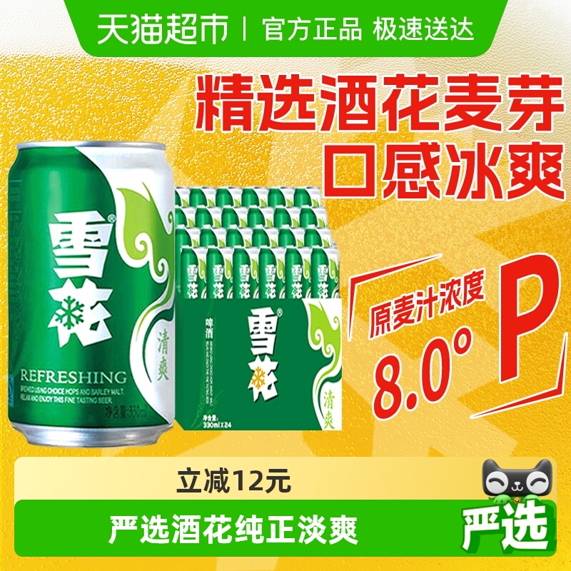雪花啤酒清爽8度330ml*24听新鲜拉格整箱口感冰爽【经典爆款】
