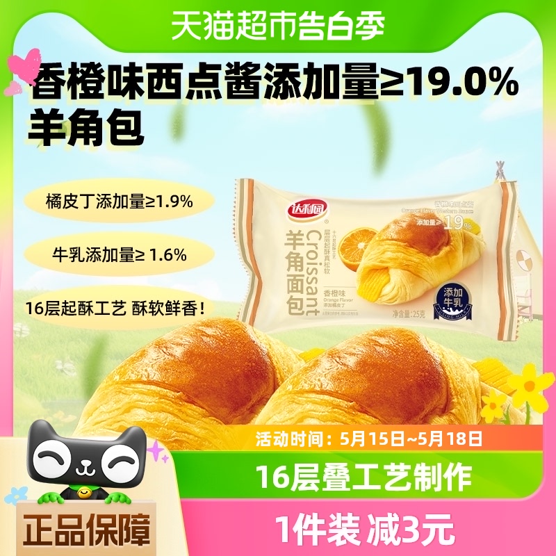 达利园糕点羊角面包香橙味25g休闲零食散装独立小包早餐手撕包