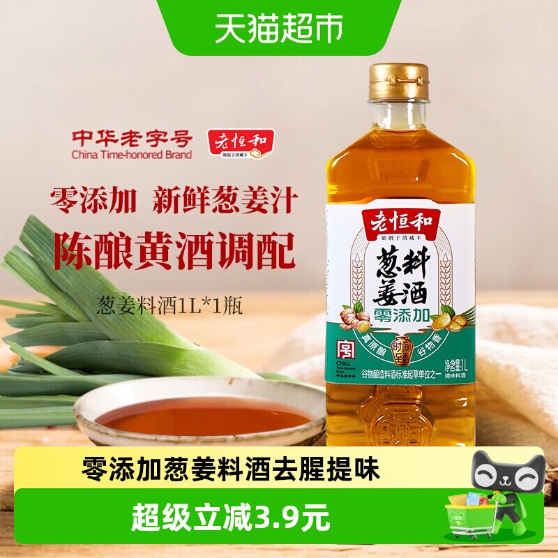 老恒和传统手工葱姜料酒去腥提香图片