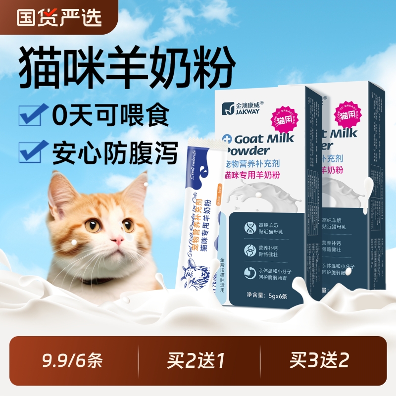 金澳康威羊奶粉猫咪专用幼猫小奶猫幼崽小猫母猫宠物奶粉维生素
