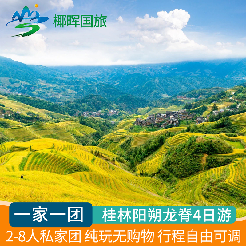 【一家一团】桂林旅游包车纯玩4天3晚私家团阳朔漓江游船龙脊四日