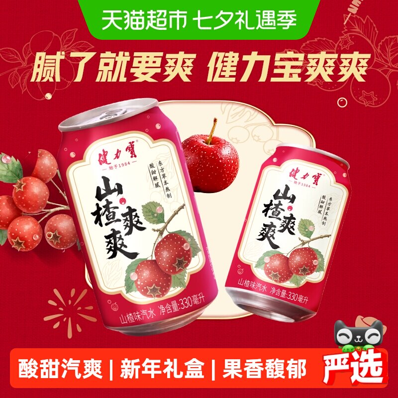 健力宝山楂爽爽汽水果味气泡水碳酸饮料330ml*20罐聚餐火锅搭档