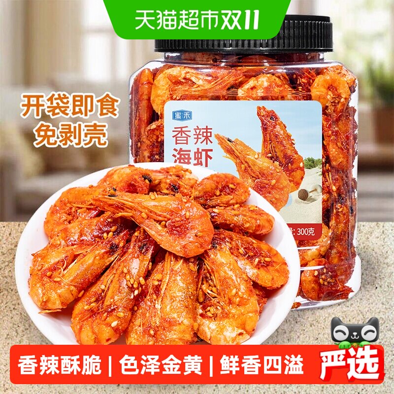 蜜禾香辣海虾干即食海鲜麻辣烤虾仁小海蟹鱼干孕妇海味小零食