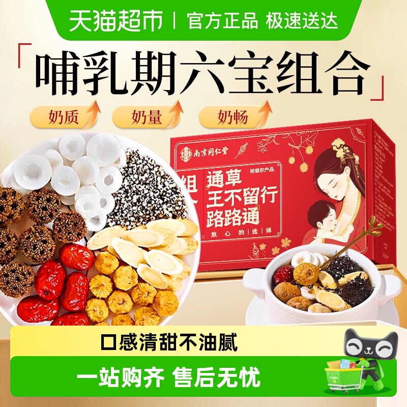 南京同仁堂樂家遐龄通草王不留行路路通组合黄芪哺乳追奶产后下奶