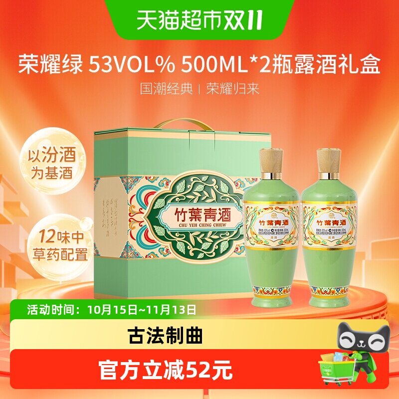 竹叶青酒山西杏花村汾酒荣耀绿53度500ml*2瓶露酒礼盒版