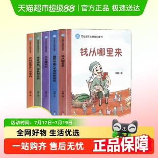 写给孩子 12岁儿童财商启蒙绘本w 财商启蒙书 钱从哪里来6