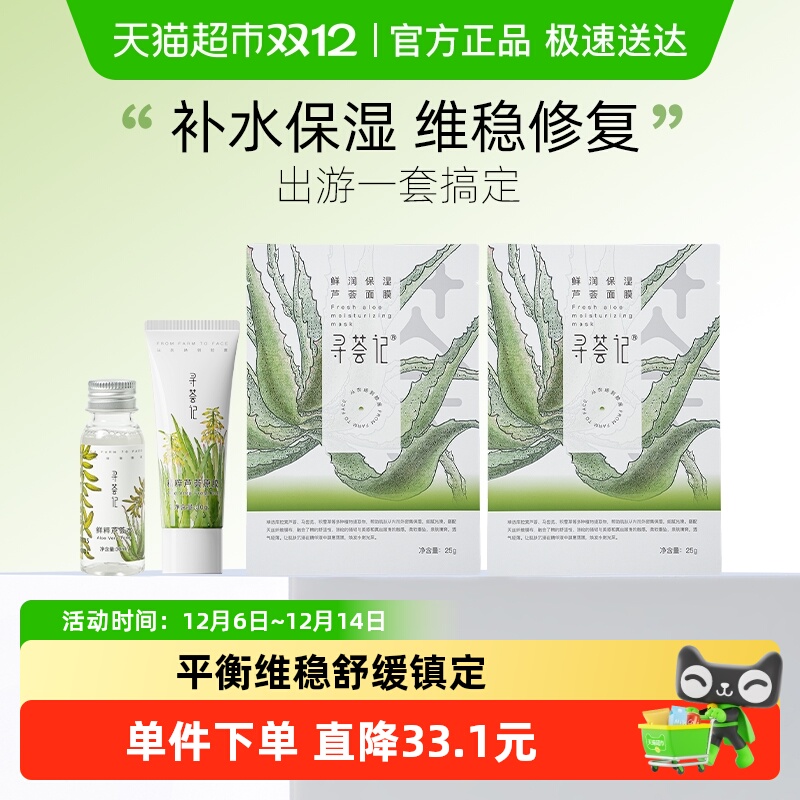 寻荟记芦荟胶+芦荟水补水面膜旅行套装中小样补水保湿晒后修护