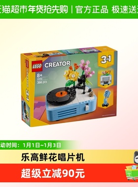 LEGO/乐高CREATOR系列鲜花唱片机31172积木玩具3in1