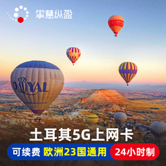 土耳其电话卡4G/5G手机上网卡欧洲23国通用7/8/10/15天3G无限流量