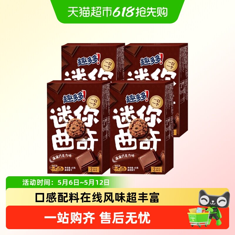 趣多多mini曲奇满满巧克力味迷你小巧饼干休闲解馋小零食
