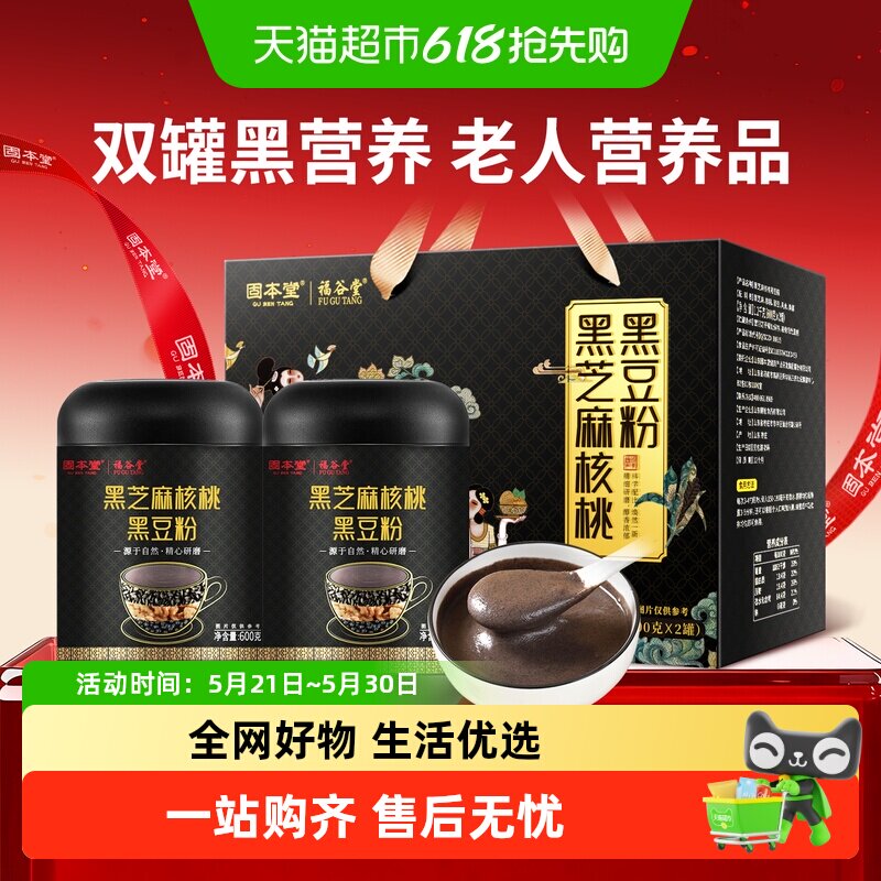 固本堂黑芝麻糊粉礼盒送礼长辈老年人营养品五黑粉核桃黑豆桑葚粉