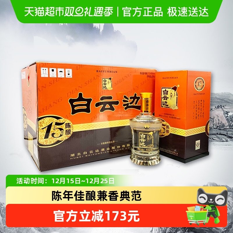 白云边十五年陈酿浓酱兼香型白酒