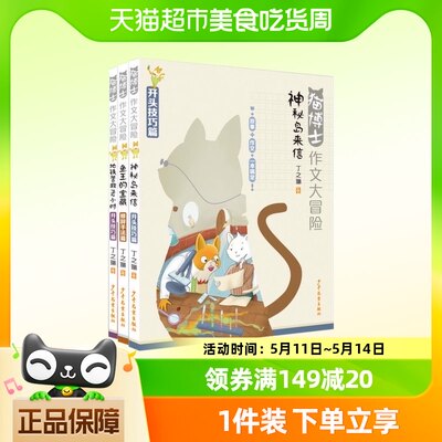 猫博士作文大冒险系列3册 神秘岛来信鱼王的宝藏地铁营救192小时