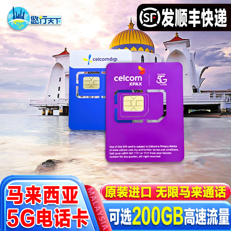 马来西亚5G/4G电话卡手机上网celcom无限流量卡吉隆坡仙本那亚庇