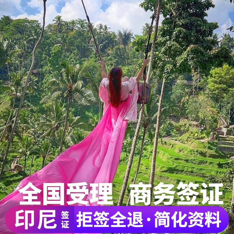 【品牌保证】老品牌旅行社 安全放心 【专业高效】多种商务签证类型可选