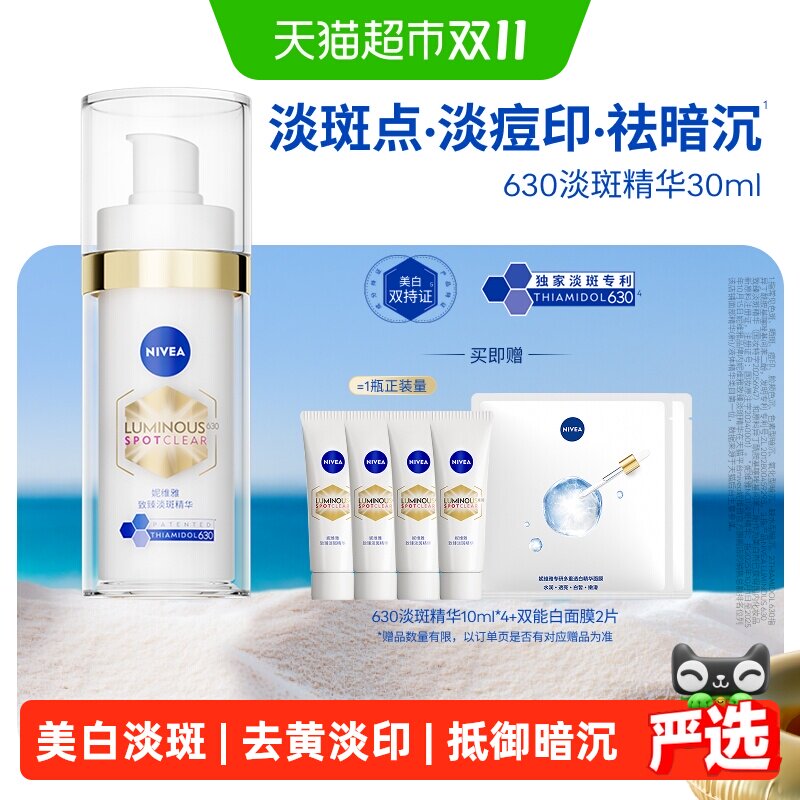 【下拉享优惠】妮维雅630淡斑精华美白淡痘印去黄抑黑抵御暗沉