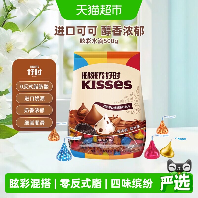 好时之吻kisses眩彩混合口味巧克力500g进口糖果零食婚礼喜糖年货