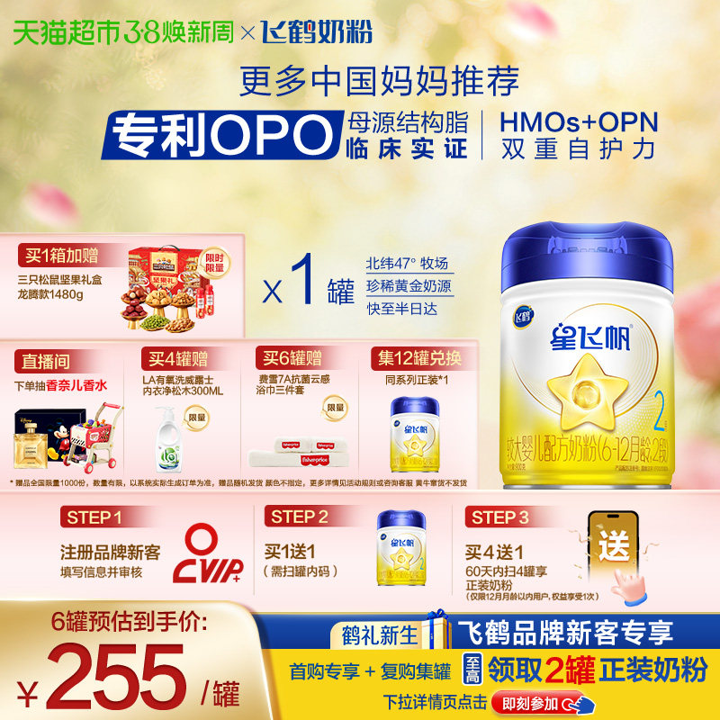 【新代专利OPO】飞鹤星飞帆婴幼儿配方奶粉2段6-12月龄