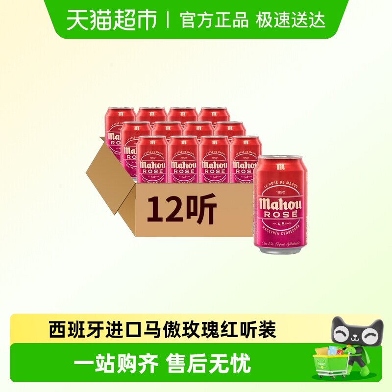 【进口】原瓶西班牙马傲mahou玫瑰红听装精酿啤酒330ml*12听装