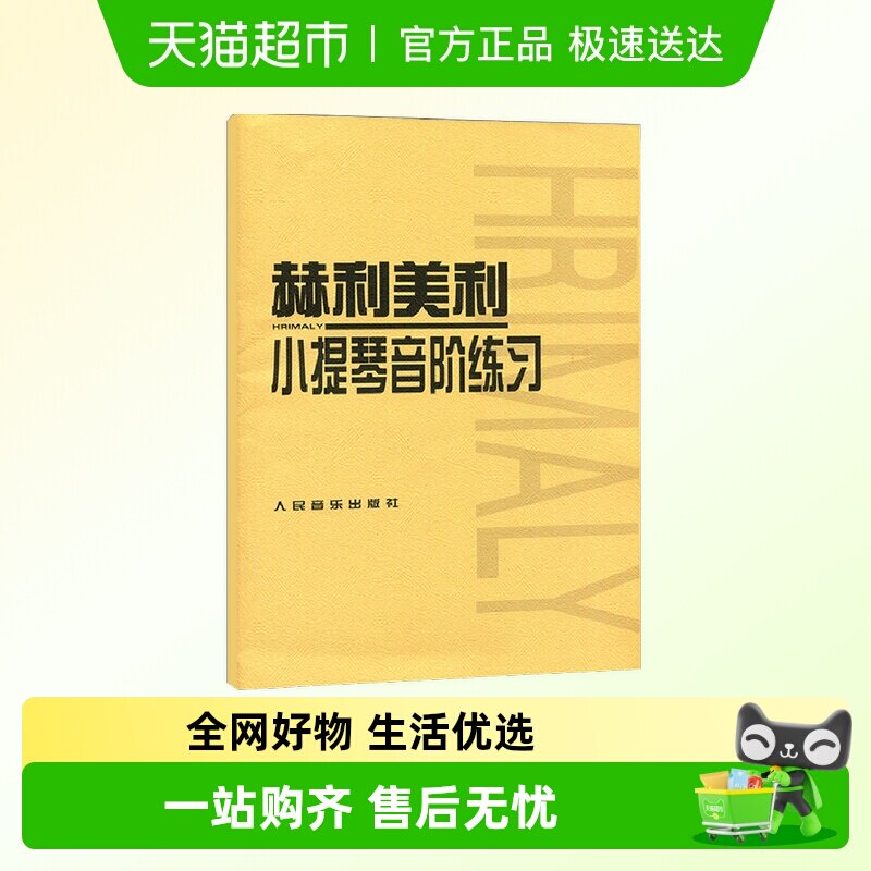 赫利美利小提琴音阶练习 初级练习曲入门教材 初学者自学曲谱谱书