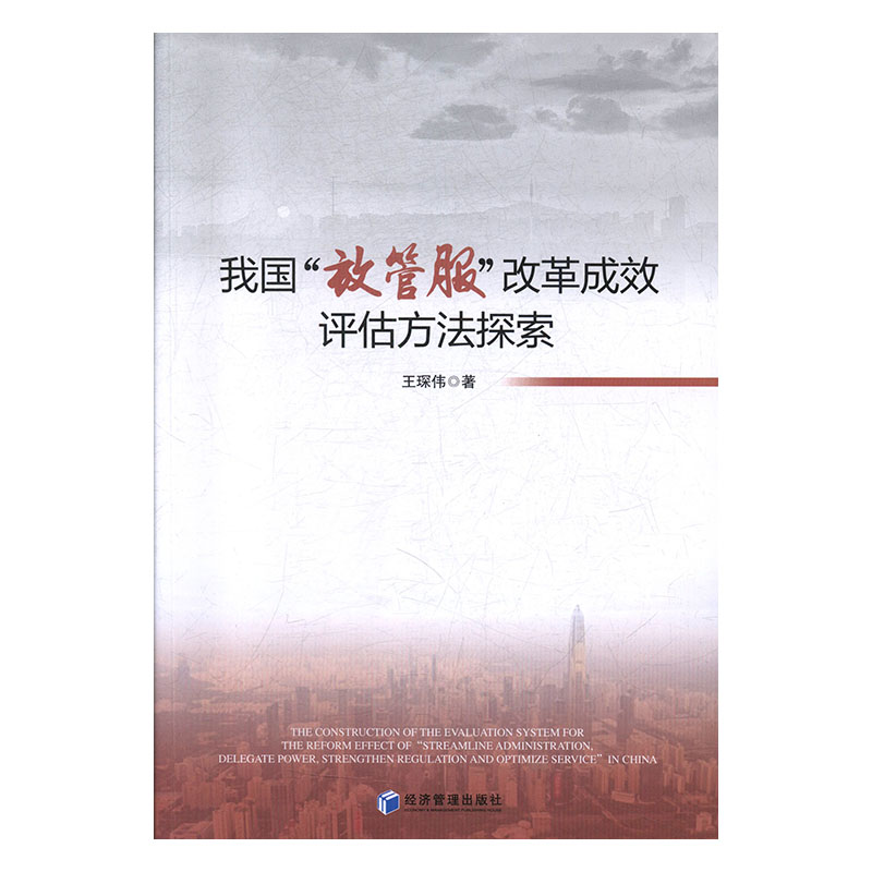 【正版书包邮】我国放管服改革成效评估方法探索王琛伟经济管理出版社