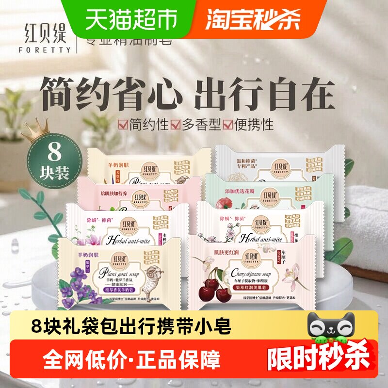 红贝缇羊奶皂除螨皂车厘子百香果花瓣蒲公英沐浴迷你香皂20g*8块