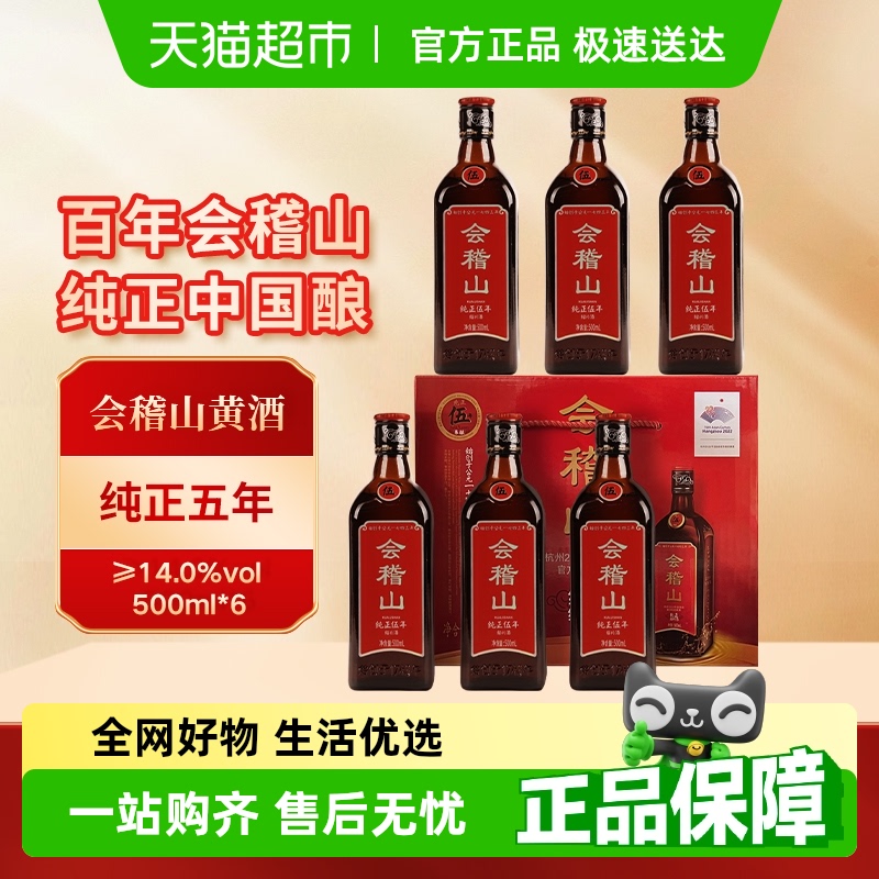 会稽山五年陈绍兴黄酒500ml×6瓶
