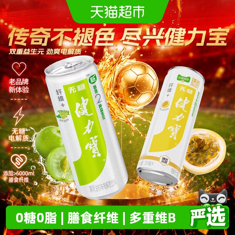 健力宝油柑薄荷+百香果无糖饮料